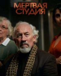 Мертвая Студия (2018) смотреть онлайн